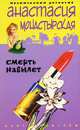 Смерть навылет: Роман, Монастырская Анастасия 