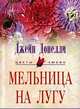 Мельница на лугу: Роман / Пер. с англ. Никоненко А.А. - (Цветы любви), Донелли Джейн 