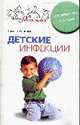 Детские инфекционные заболевания. Профилактика и методы лечения (Серия:'Семейный доктор'), Виктор Валентинович Краснов 