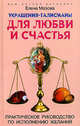 Украшения-талисманы для любви и счастья. Практическое руководство по исполнению желаний (Серия: 'Ваш личный астролог'), Мазова Елена Валентиновна 