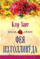 Фея из Голливуда: Роман /Пер. с англ. Е.А. Моисеевой - (Цветы любви), Клэр Хант 