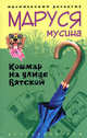 Кошмар на улице Вятской: Роман - (Иронический детектив), Мусина Маруся 