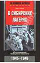 В сибирских лагерях. Воспоминания немецкого пленного. 1945-1946, Хорст Герлах 
