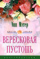 Вересковая пустошь: Роман / Пер. с англ. Никоненко А.А. - (Цветы любви), Мэтер Энн 