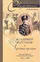 Русские гусары. Мемуары офицера импера-торской кавалерии 1911—1920 /Пер. с анг. - (Свидетели эпохи), Литтауэр Владимир 