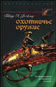 Охотничье оружие. От Средних веков до двадцатого столетия / Пер. с англ., Говард Л. Блэкмор 