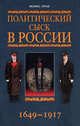 Политический сыск в России 1649-1917 - (Особенности национального сыска), Лурье Феликс Моисеевич 