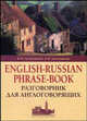 Разговорник для англоговорящих (English-Russian Phrase-book), Шпаковский Владимир Францевич, Шпаковская Инна 