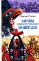 Мифы североамериканских индейцев, Льюис Спенс 