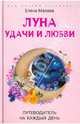 Луна удачи и любви: Путеводитель на каждый день - (Ваш личный астролог), Мазова Елена Валентиновна 