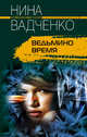 Ведьмино время: Роман. - (Криминальный талант), Вадченко Нина Львовна 