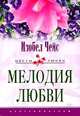 Мелодия любви: Роман / Пер. с англ. ЕА.Моисеевой. - (Цветы любви), Изобел Чейс 