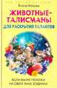 Елена Мазова: Животные-талисманы для раскрытия талантов. Если вы не похожи на свой знак зодиака, Мазова Елена Валентиновна 