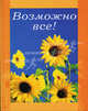Возможно все! / Пер. с англ. Нетесовой Е.В. - (Книги в подарок), Перев. Нетесовой Е.В. 