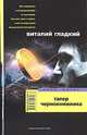 Талер чернокнижника: Роман - (Зона риска), Гладкий Виталий 