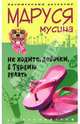 Не ходите, девочки, в Турцию гулять, Мусина Маруся 