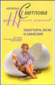 Квартира, муж и амнезия: Роман - (Женский детектив), Наталья Светлова (Никифорова Н.А.) 