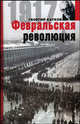 Февральская революция /Пер. с анг., Катков Георгий Михайлович 