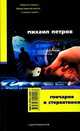 Гончаров и стервятники - (Зона риска) [мяг.], Петров Михаил 