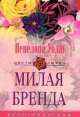 Милая Бренда: Роман /Пер. с анг. - (Цветы любви), Пенелопа Уолш 