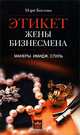 Этикет жены бизнесмена: Манеры; Имидж; Стиль / Пер. с англ. Игоревского Л.И. - (Этикет), Бостико Мэри 