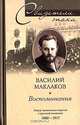 Воспоминания: Лидер московских кадетов о русской политике: 1880-1917 гг. - (Свидетели эпохи), Маклаков Василий Алексеевич 