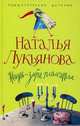 Жизнь - зебра полосатая: Роман - (Романтические истории) [тв.], Лукьянова Наталья Гераниновна 