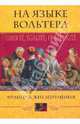 На языке Вольтера. Liberte, Egalite, Fraternite. Французские изречения, Понятина Т.П. 