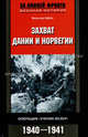 Захват Дании и Норвегии. Операция 'Учение Везер'. 1940-1941 гг. / Пер. с англ. Жеребцова А.И. - (За линией фронта. Военная история), Хубач Вальтер 