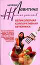 Великолепная корпоративная вечеринка: Роман - (Женский детектив), Левитина Наталия Станиславовна 