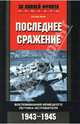 Последнее сражение. Воспоминания немецкого летчика-истребителя. 1943-1945 гг., Петер Хенн 