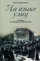 На языке улиц: рассказы о петербургской фразеологии - (Санкт-петербургу - 300 лет), Наум Синдаловский 