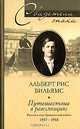 Путешествие в революцию. Россия в огне Гражданской войны: 1917-1918 гг. / Пер. с англ. Логачевой Т.Ю. (Серия: 'Свидетели эпохи'), Альберт Рис Вильямс 