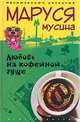 Любовь на кофейной гуще - (Серия "Иронический детектив"), Мусина Маруся 