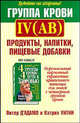 Группа крови IV (AB): продукты, напитки, пищевые добавки /Пер. с англ. - (Серия "Здоровье в любом возрасте"), Питер Д'Адамо,П. Д`Адамо,К. Уитни 