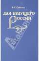 Для будущего России. Академия Наук 1890-1930гг., Соболев Владимир Семенович 