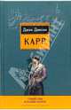 Убийство в Плейг-Корте; Патрик Батлер защищает: Детективные романы / Пер. с англ. Нетесовой Е.В., Карр Джон Диксон 