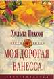 Моя дорогая Ванесса: Роман / Пер. с англ. Бурцевой С.Д. - (Цветы любви), Хильда Никсон 