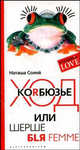 Ход Коrбюзье или шерше бiя femme - (Рублевка Love)., Солей Наташа 