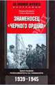 Знаменосец "Черного ордена". Биография рейхсфюрера Гиммлера. 1939-1945, Мэнвелл Роджер, Френкель Генрих 