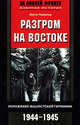 Разгром на востоке. Поражение фашистской Германии. 1944-1945 гг. / Пер. с англ. Жеребцова А.И. - (За линией фронта. Военная история), Юрген Торвальд 