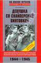Девушка со снайперской винтовкой: Воспоминания выпускницы Центральной женской школы снайперской подготовки: 1944-1945 гг. - (На линии фронта. Правда о войне), Жукова Юлия Константиновна 