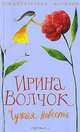 Чужая невеста: Роман; Рассказы - (Романтические истории) [мяг.], Ирина Волчок 
