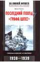 Последний поход "Графа Шпее". Гибель в Южной Атлантике. 1938-1939, Пауэлл Майкл 