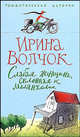 Слабая женщина склонная к меланхолии: Роман - (Романтические истории), Ирина Волчок 