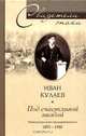 Под счастливой звездой. Записки русского предпринимателя. 1875-1930, Кулаев Иван Васильевич 