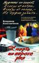 Смерть на пороге рая: Роман - (Мужчины не плачут), Константинов Владимир Михайлович 