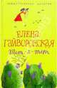 Служебный роман зимнего периода, Гайворонская Елена Михайловна 