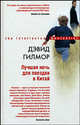 Лучшая ночь для поездки в Китай: Роман / Пер. с англ. Крутилиной О.Н. - (Интеллектуальный бестселлер), Джеймс Х. Гилмор 