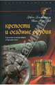 Крепости и осадные орудия: Средства ведения войны в Средние века / Пер. с англ. Ламановой Е.В., Виолле-ле-Дюк Эжен Эмманюэль 